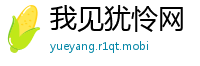我见犹怜网